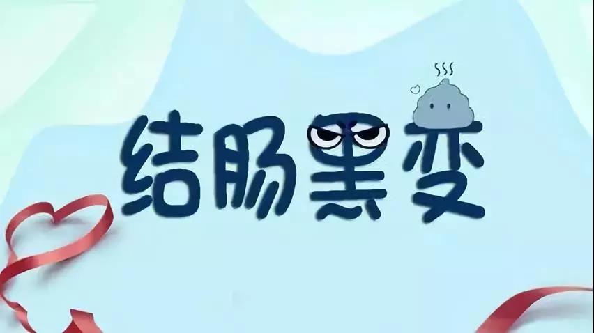 运城众泰肛肠医院：还在说便秘是小事？你知道“黑肠子”有多可怕吗！