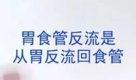 运城众泰肛肠医院：胃酸反流、烧心是什么疾病？医生：人为什么会出现反酸、烧心难受