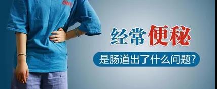 运城众泰肛肠医院：便秘也是肠癌表现之一，千万不能大意