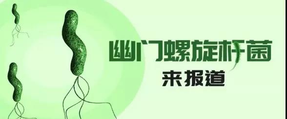 运城众泰肛肠医院：幽门螺旋杆菌是胃癌的元凶不假，但感染就一定患胃癌吗？